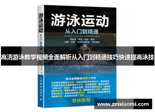 高清游泳教学视频全面解析从入门到精通技巧快速提高泳技