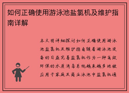 如何正确使用游泳池盐氯机及维护指南详解