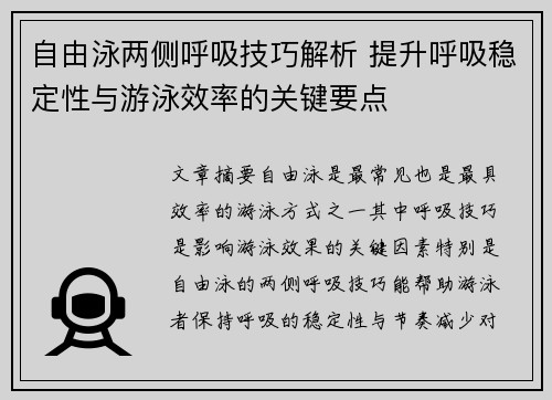 自由泳两侧呼吸技巧解析 提升呼吸稳定性与游泳效率的关键要点