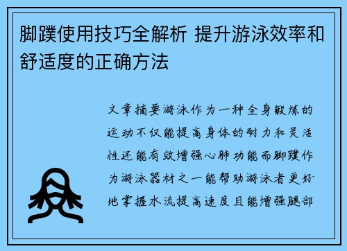 脚蹼使用技巧全解析 提升游泳效率和舒适度的正确方法