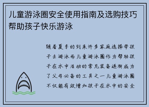 儿童游泳圈安全使用指南及选购技巧帮助孩子快乐游泳