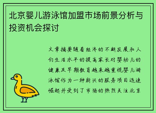 北京婴儿游泳馆加盟市场前景分析与投资机会探讨