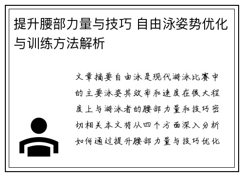 提升腰部力量与技巧 自由泳姿势优化与训练方法解析