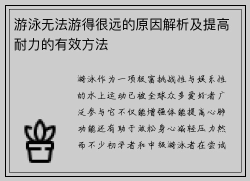 游泳无法游得很远的原因解析及提高耐力的有效方法